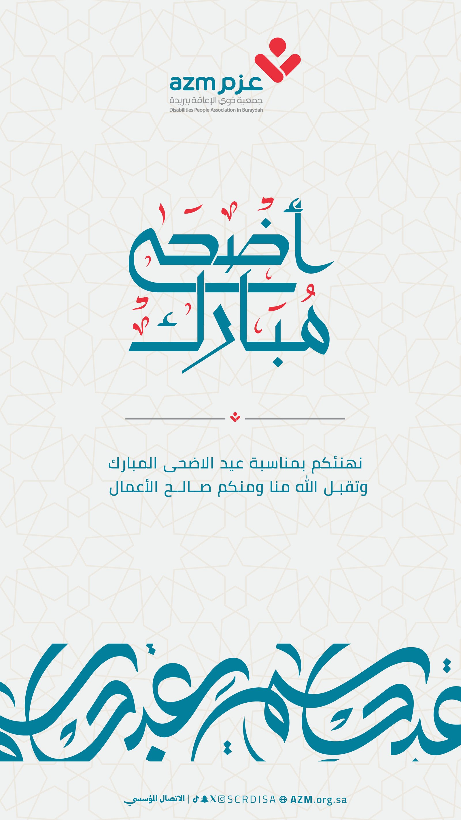 تهنئة عيد الاضحى المبارك