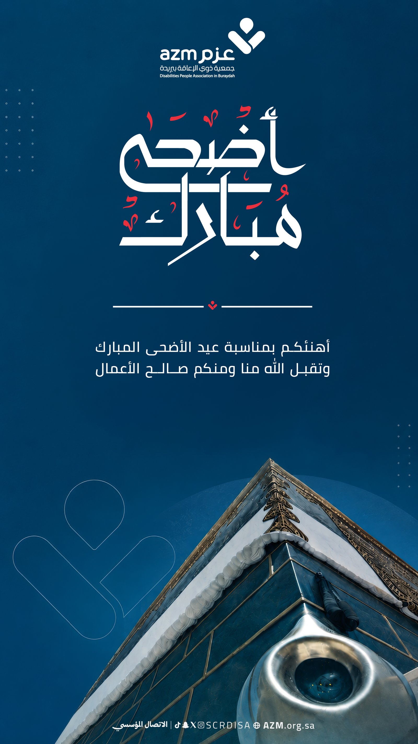 تهنئة بمناسبة عيد الاضحى المبارك